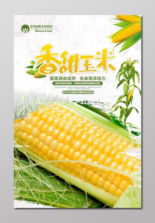 香甜玉米粮食蔬菜自然农产品创意海报